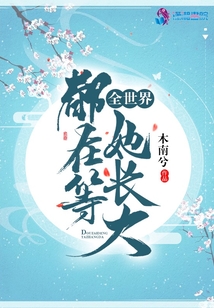 全世界都在等她长大