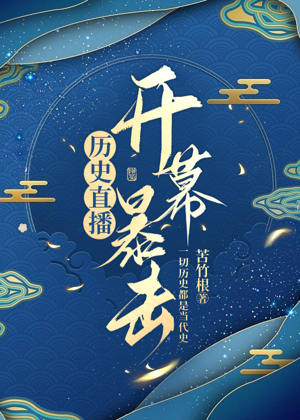 历史直播开幕暴击小说