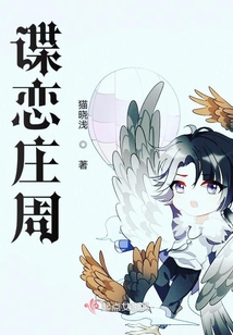 谍恋庄周