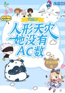咒回之人形天灾她没有ac数小说