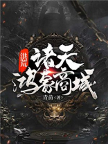 诸天鸿蒙树笔趣阁