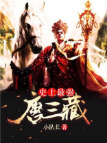 史上最强唐三藏是谁