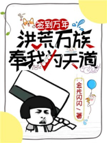 签到万年洪荒万族奉我为天道小说