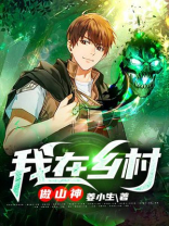 我在乡村做山神下载棉花糖平板八零奇书网
