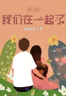 幸好,我们在一起了英语