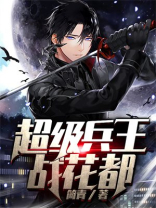 超级兵王郭璞全文免费阅读