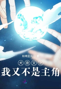 犬夜叉之我又不是主角
