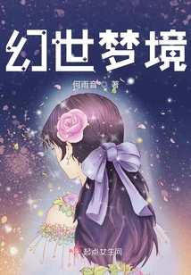幻世梦境知乎