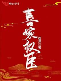 喜嫁权臣TXT