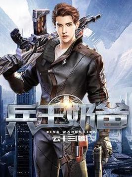 兵王奶爸超厉害
