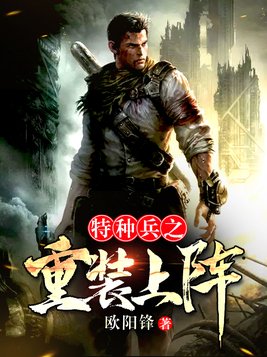 特种兵之重装上阵 欧阳锋