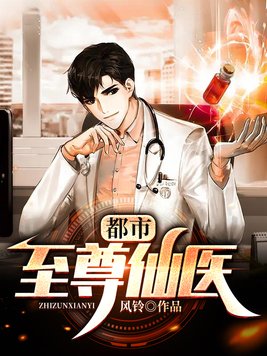 都市至尊仙医