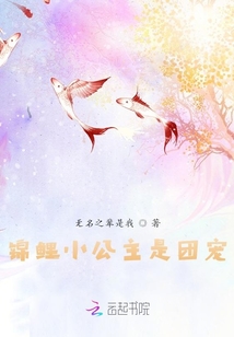 锦鲤小公主是团宠免费最新