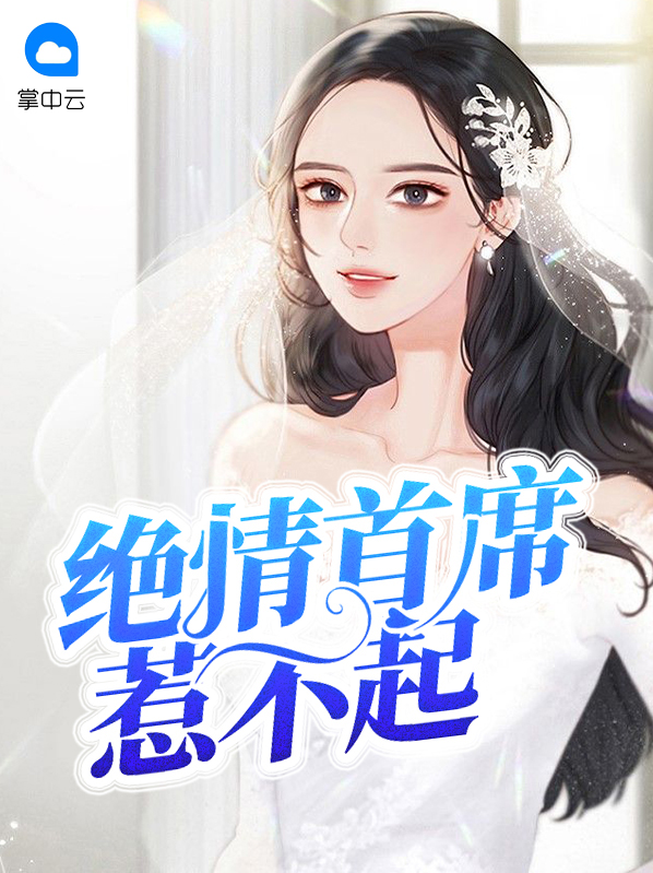 绝情首席惹不起百度云