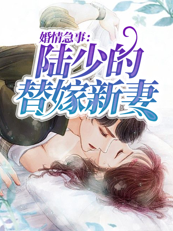 婚情急事：陆少的替嫁新妻