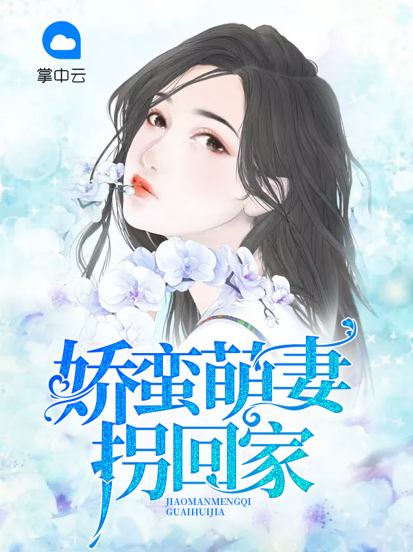 娇萌医妻要逆袭全文免费阅读