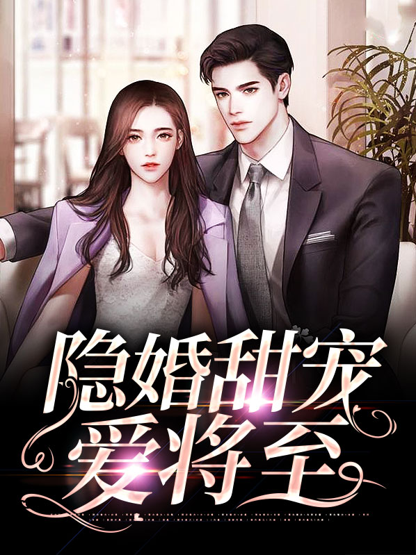 隐婚甜宠文
