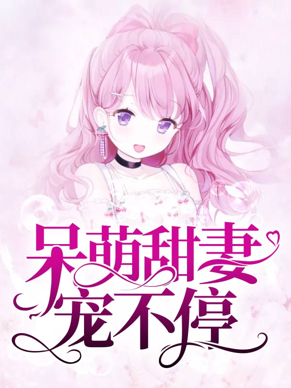 霸道总裁甜宠萌妻