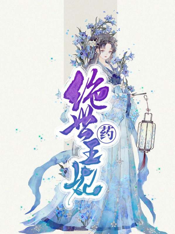 绝世药王妃全文免费阅读