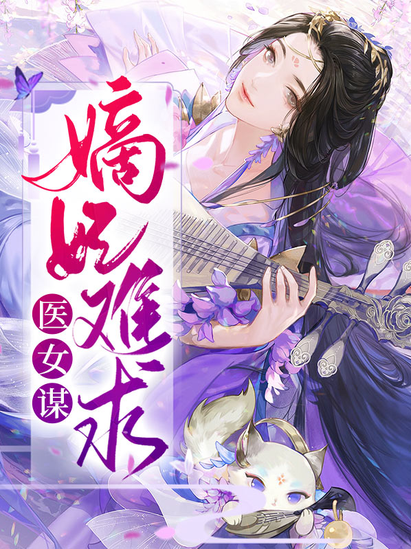 医女嫡妃免费完整版