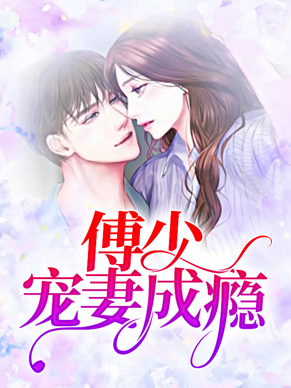 傅少宠妻成瘾电视剧免费观看全集