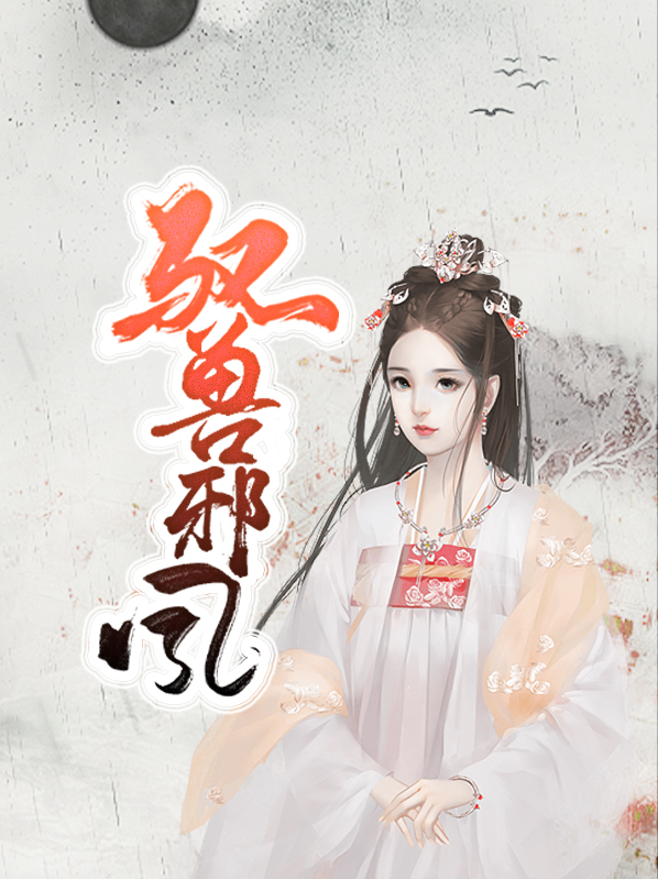 驭兽小邪童