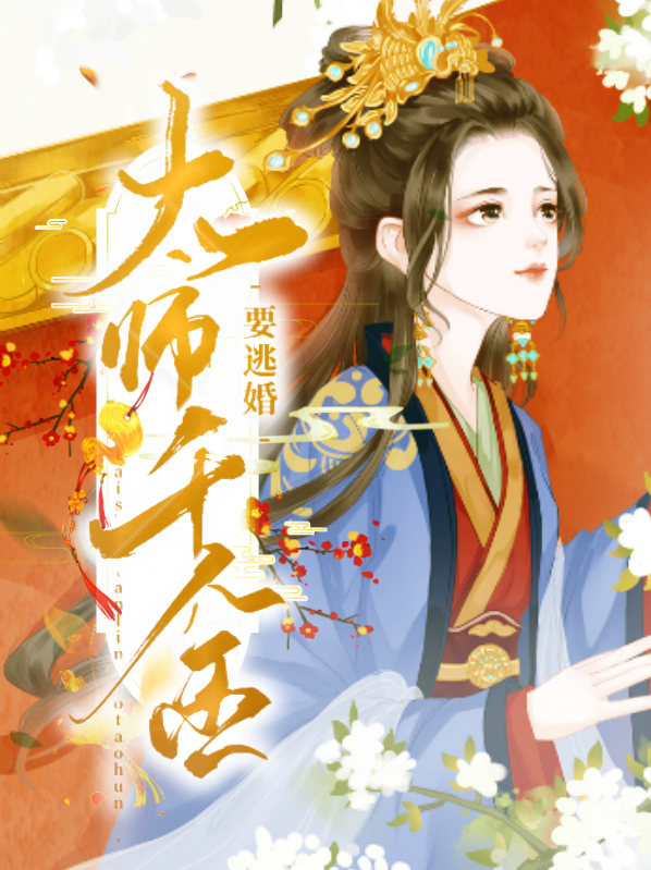 太师宠妻