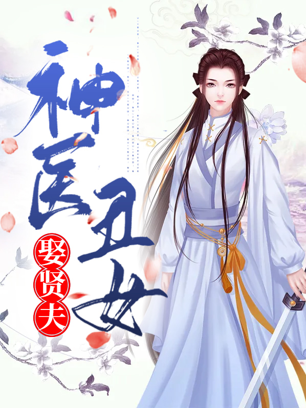 神医丑女娶贤夫