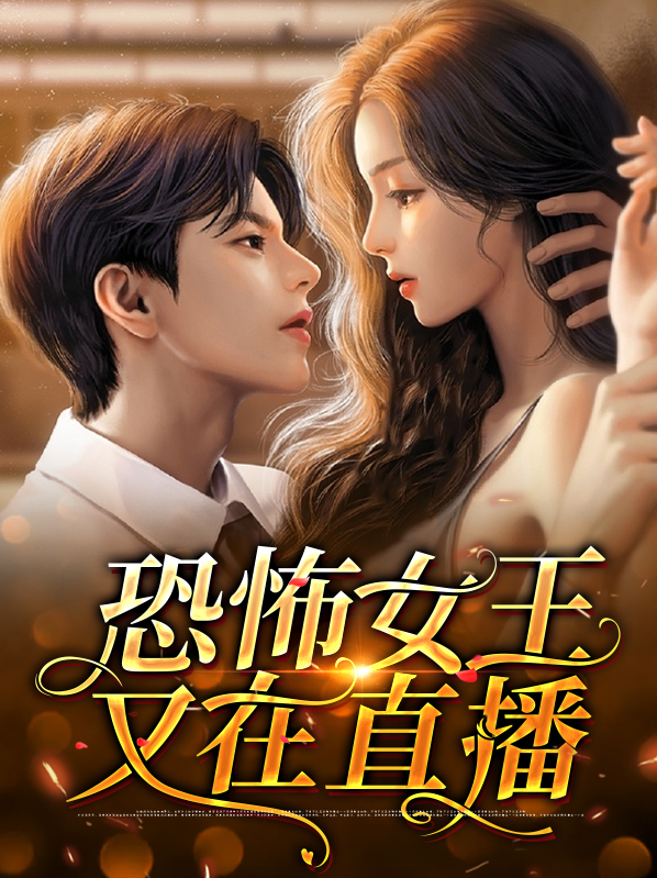 恐怖 女王