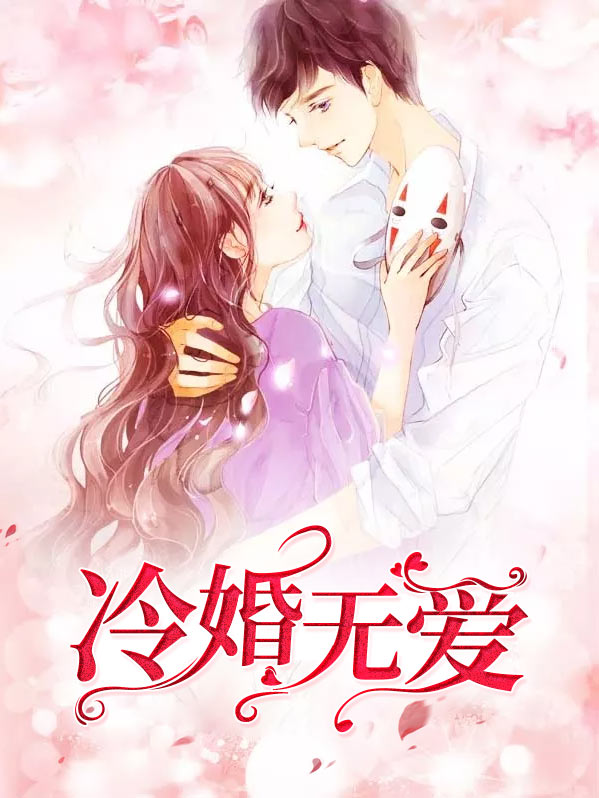 婚过无爱全文免费阅读