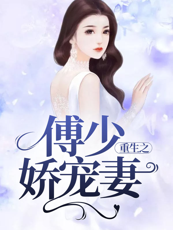 重生八零娇宠福妻