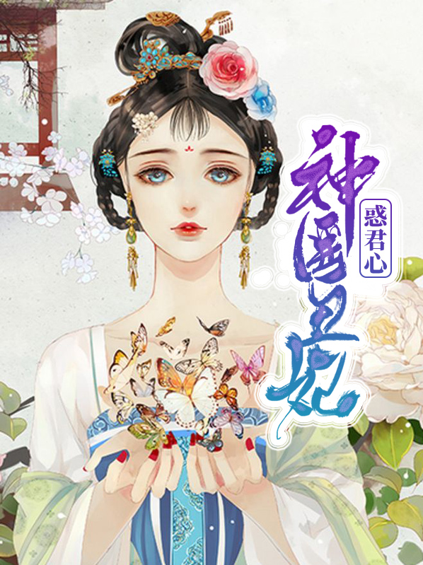 神医丑妃王爷又被休