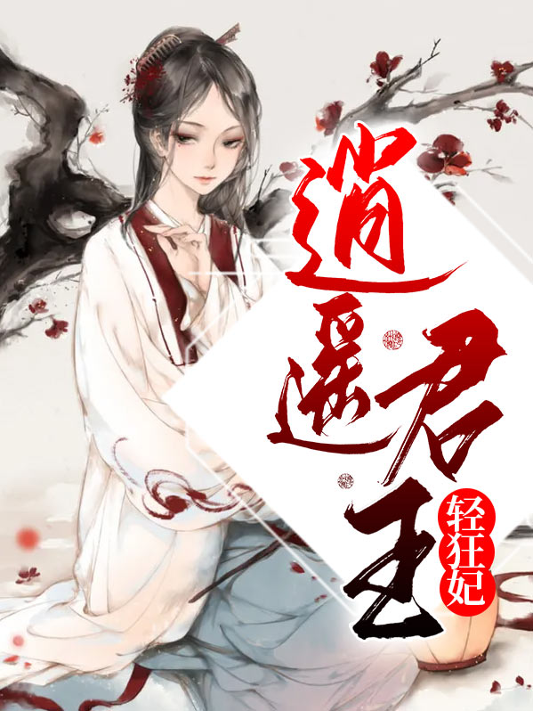 逍遥君王轻狂妃免费阅读