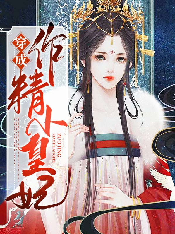 穿成作精小皇妃百度云