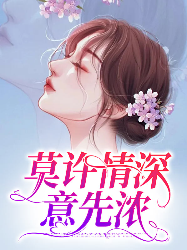 深情莫莫