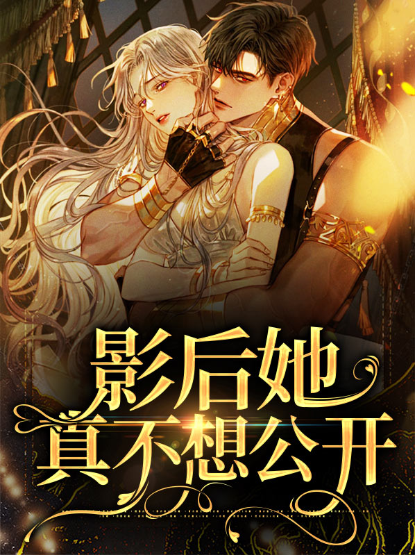 影后她真不想谈恋爱 小说