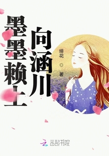 墨墨赖上向涵川 小说