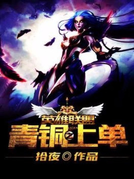 英雄联盟青铜局为何上分那么难