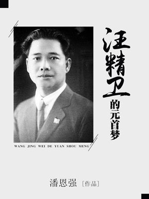 汪精卫老师