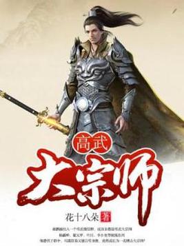 高武大宗师下载
