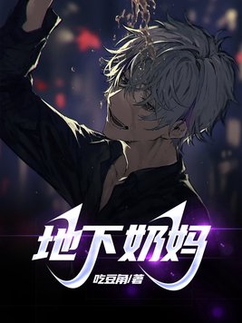 地下奶妈的故事