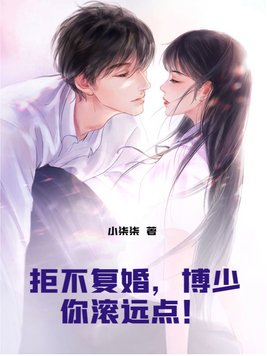 拒婚之后薄少他真香了第815章