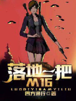 落地一把m16笔趣阁