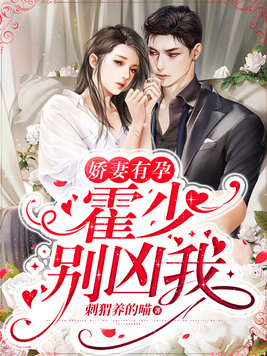 娇妻有孕：霍少，别凶我！