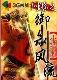 网游之御剑青冥小说