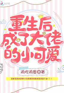 重生后成了病娇大佬的小娇夫