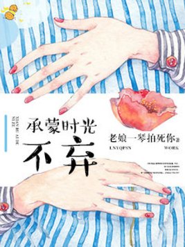 承蒙时光不弃,赐我一路荆棘,感恩时光厚爱什么意思