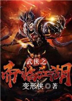 武侠之帝临江湖免费阅读