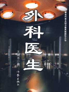 外科医生的谍战生涯