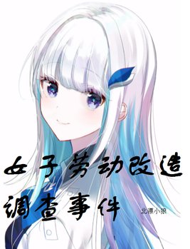 女劳改犯发型图片